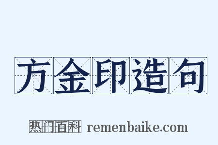 方金印造句是什么意思的图片